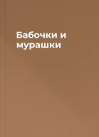 Бабочки и мурашки