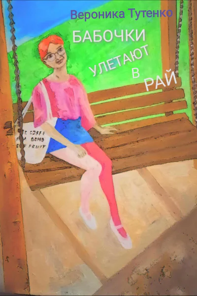 Бабочки улетают в рай