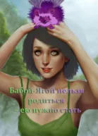 БабойЯгой нельзя родиться  ею нужно стать СИ