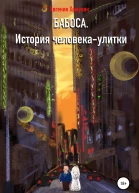 Бабоса История человекаулитки