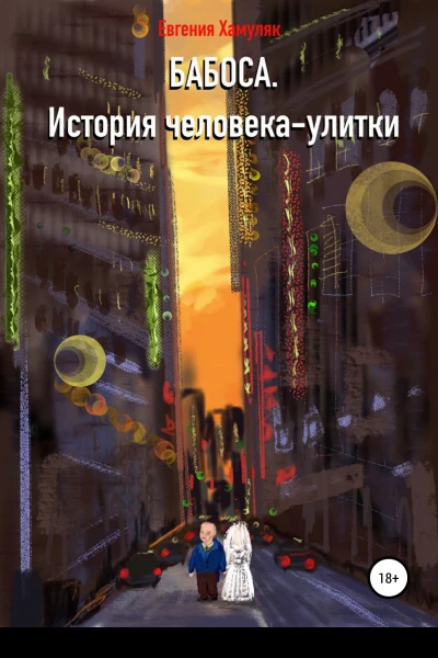 Бабоса История человекаулитки