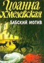 Бабский мотив