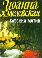 Бабский мотив