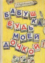 Бабушка будь моей дочкой