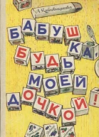 Бабушка будь моей дочкой