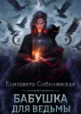 Бабушка для ведьмы