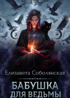 Бабушка для ведьмы