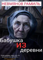 Бабушка из деревни