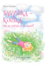 Бабушка  кошка ты не дёргай её за хвост