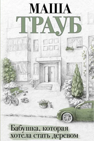 Бабушка которая хотела стать деревом