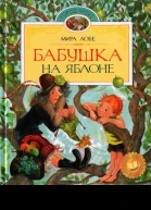 Бабушка на яблоне