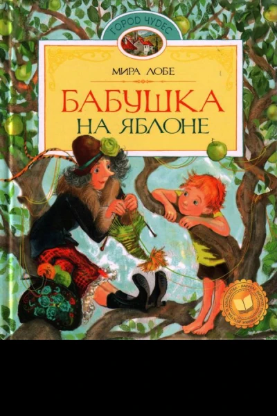 Бабушка на яблоне