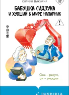 Бабушка Сидзука и худший в мире напарник