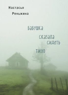 Бабушка сказала сидеть тихо