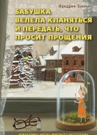 Бабушка велела кланяться и передать что просит прощения