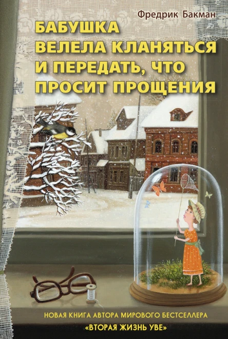 Бабушка велела кланяться и передать что просит прощения