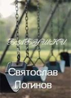 Бабушки