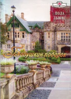Бабушкин подарок