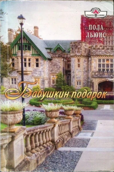Бабушкин подарок