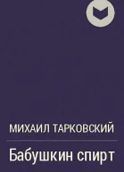 Бабушкин спирт