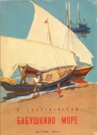 Бабушкино море