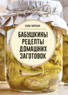 Бабушкины рецепты домашних заготовок