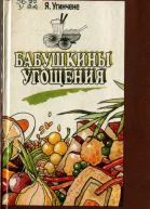 БАБУШКИНЫ УГОЩЕНИЯ