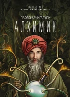 Бачигалупи Паоло Алхимик  сборник