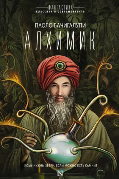 Бачигалупи Паоло Алхимик  сборник