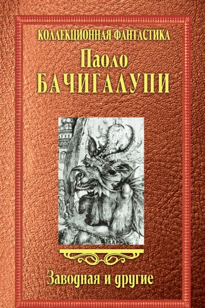 Бачигалупи Паоло Заводная и другие сборник пер с англ