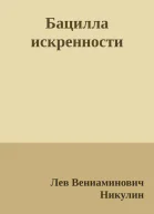 Бацилла искренности