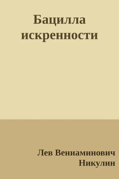 Бацилла искренности