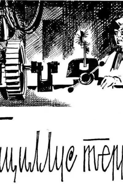 Бациллус террус