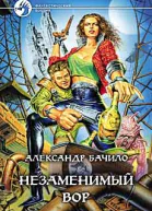 Бачило АГ Незаменимый вор Фантастический роман