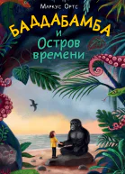 Баддабамба и Остров времени Книга 1