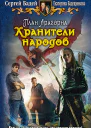 Бадей С Бадещенкова Е План Арагорна Хранители народов