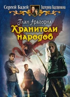 Бадей С Бадещенкова Е План Арагорна Хранители народов