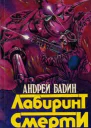 Бадин А Лабиринт Смерти