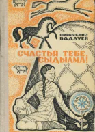 Бадлуев ШирабСэнгэ Счастья тебе Сыдылма повести