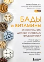 БАДы и витамины Как восполнить дефицит и избежать передозировки
