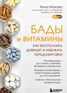 БАДы и витамины Как восполнить дефицит и избежать передозировки
