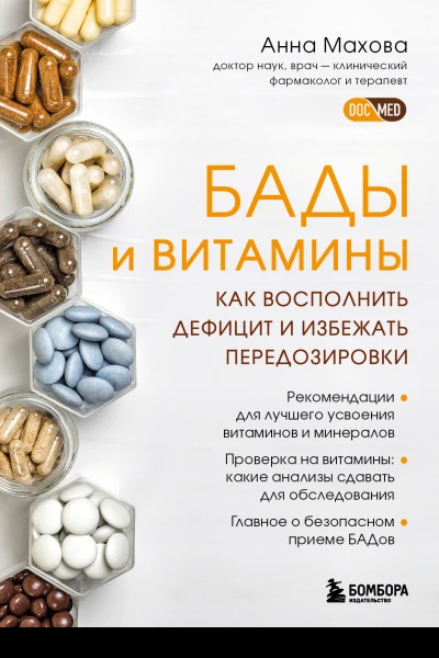БАДы и витамины Как восполнить дефицит и избежать передозировки