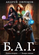 БАГ Книга 2