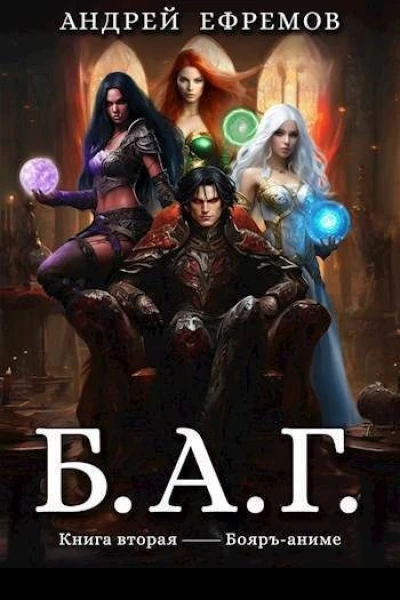 БАГ Книга 2