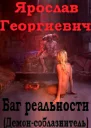 Баг реальности демонсоблазнитель