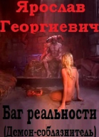 Баг реальности демонсоблазнитель