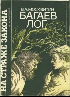 Багаев лог