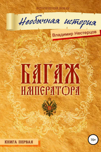 Багаж императора Необычная история