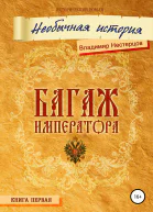 Багаж императора