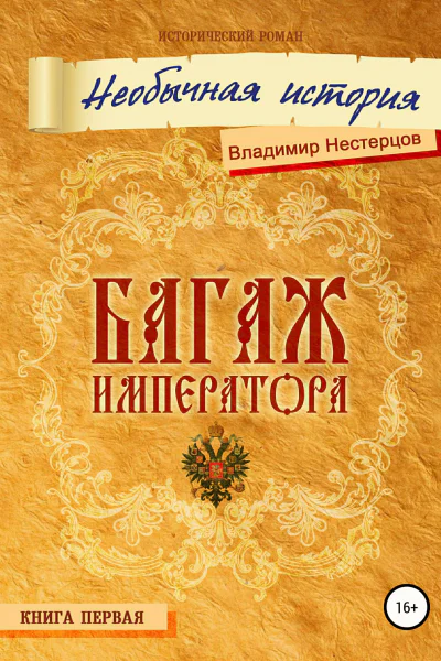 Багаж императора